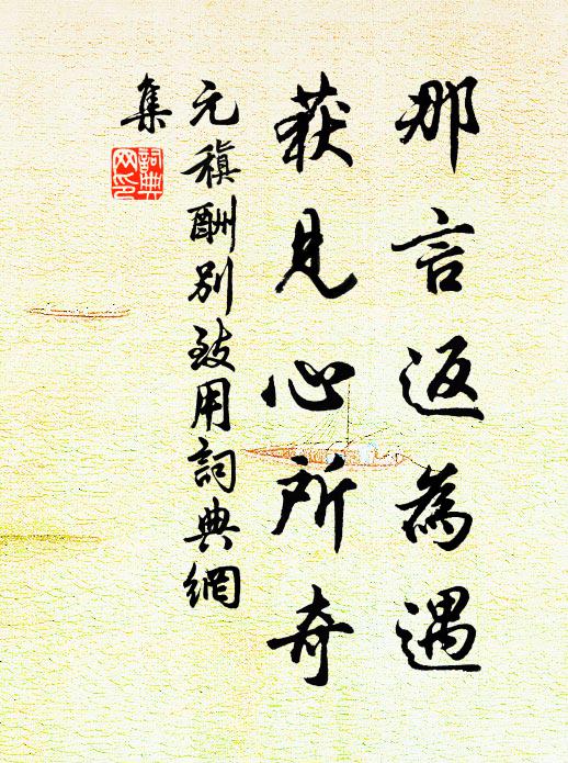 元稹那言返为遇，获见心所奇书法作品欣赏