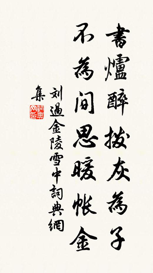 刘过书炉醉拨灰为子，不为间思暖帐金书法作品欣赏