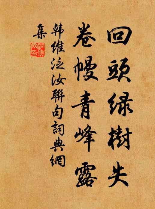 韩维回头绿树失,卷幔青峰露书法作品欣赏