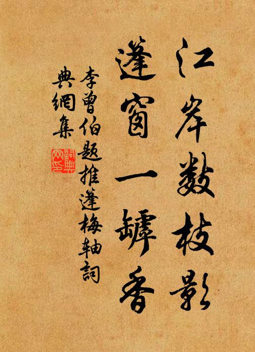 李曾伯江岸数枝影，篷窗一罅香书法作品欣赏