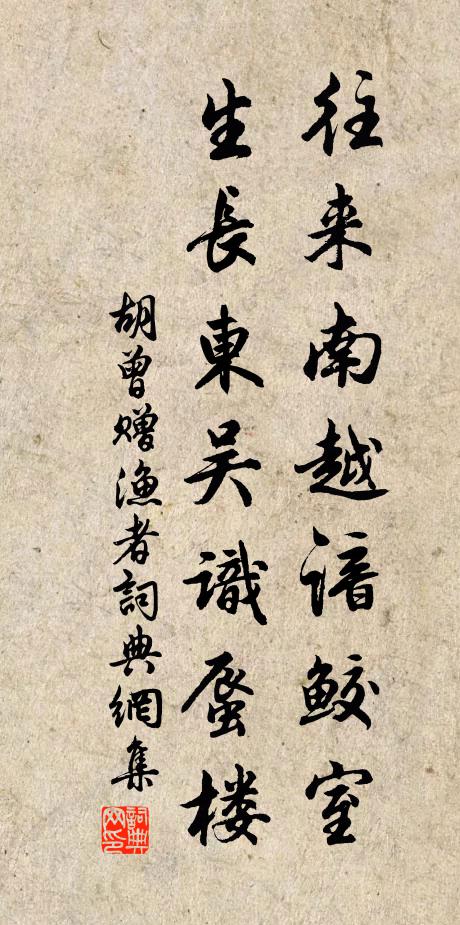 胡曾往来南越谙鲛室，生长东吴识蜃楼书法作品欣赏