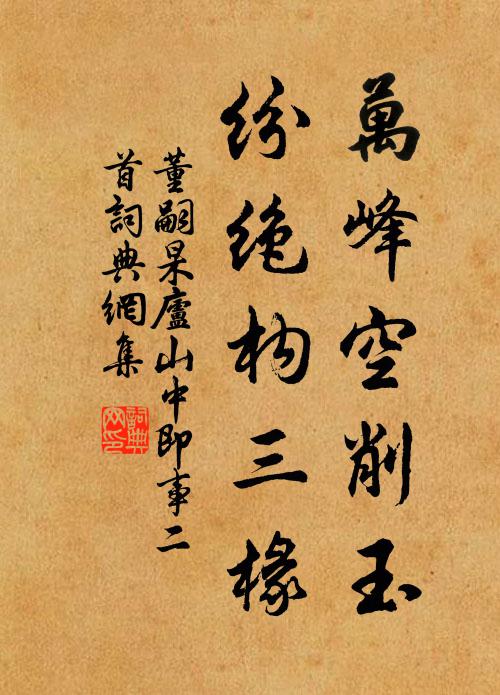 董嗣杲万峰空削玉，纷绝构三椽书法作品欣赏