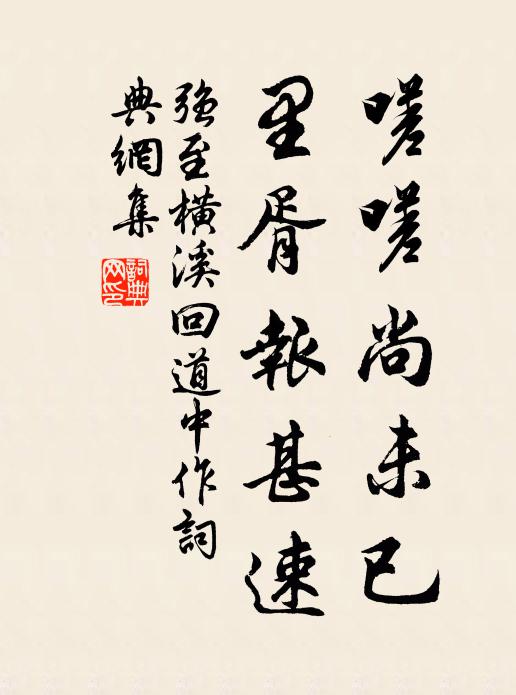 强至嗟嗟尚未已，里胥报甚速书法作品欣赏