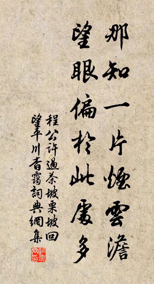 程公许那知一片烟云澹，望眼偏於此处多书法作品欣赏