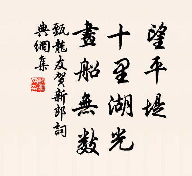 甄龙友望平堤、十里湖光，画船无数书法作品欣赏