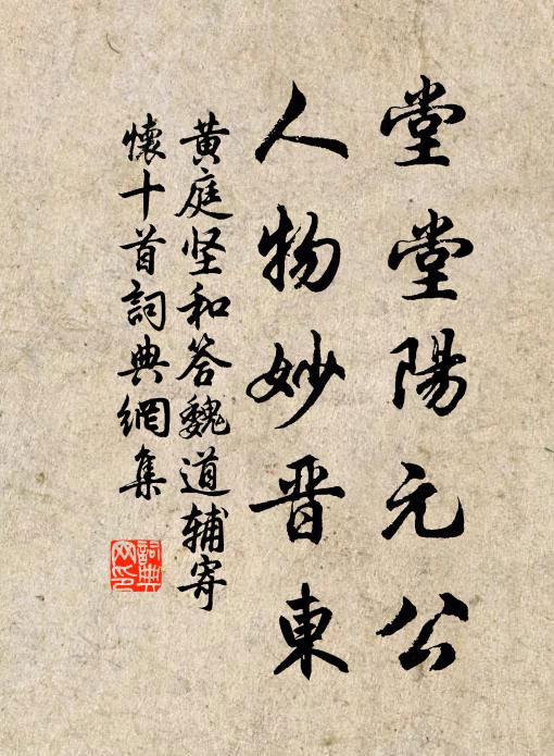 黄庭坚堂堂阳元公，人物妙晋东书法作品欣赏