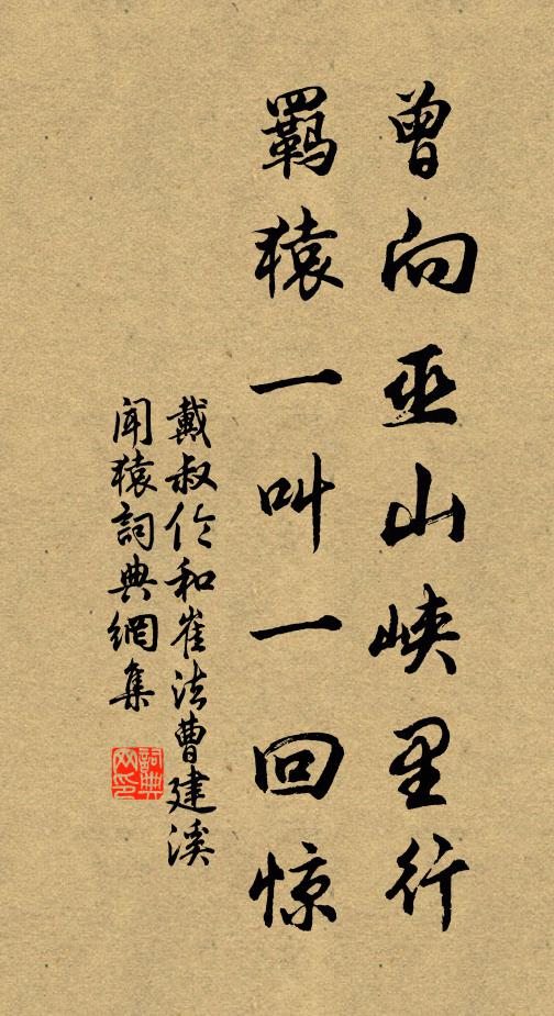 戴叔伦曾向巫山峡里行，羁猿一叫一回惊书法作品欣赏