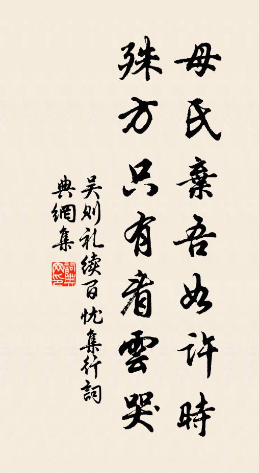 吴则礼母氏弃吾如许时，殊方只有看云哭书法作品欣赏