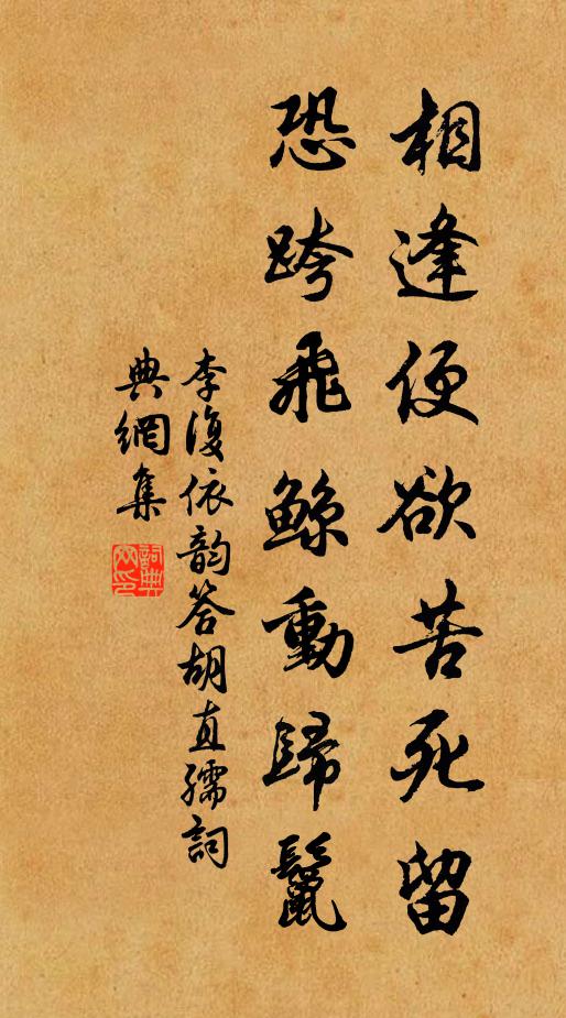 李复相逢便欲苦死留，恐跨飞鲸动归鬣书法作品欣赏