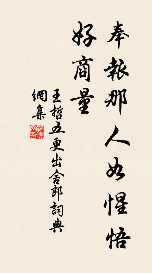 王哲奉报那人如惺悟,好商量书法作品欣赏