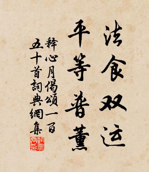 释心月法食双运，平等普薰书法作品欣赏