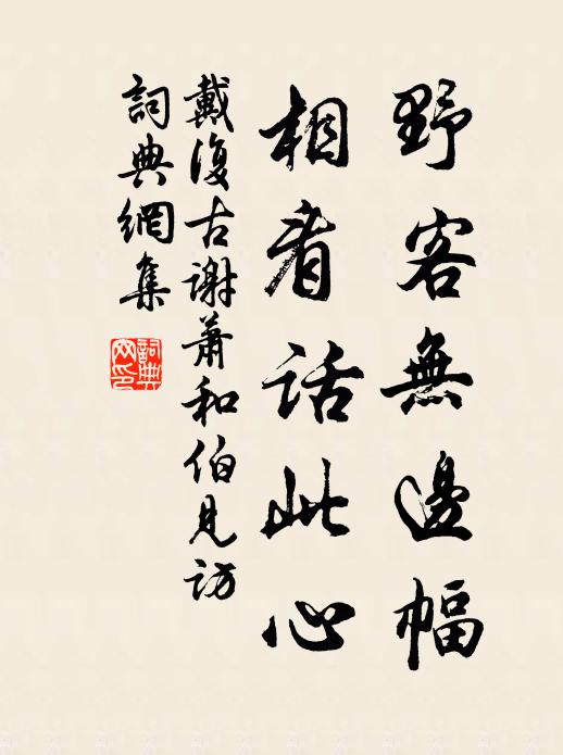 戴复古野客无边幅，相看话此心书法作品欣赏