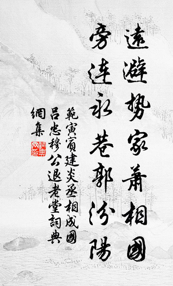范寅宾远避势家萧相国，旁连永巷郭汾阳书法作品欣赏
