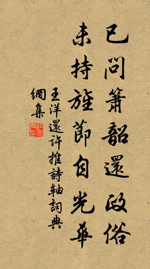 王洋已问箫韶还政俗，未持旌节自光华书法作品欣赏