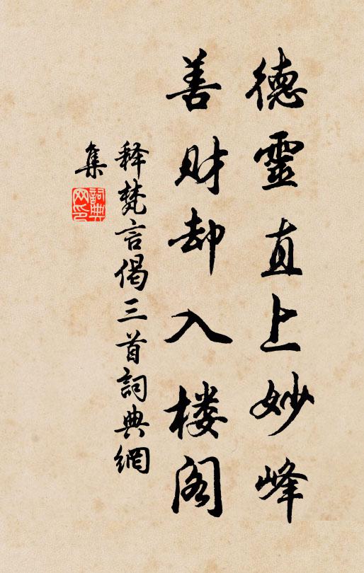 释梵言德灵直上妙峰，善财却入楼阁书法作品欣赏