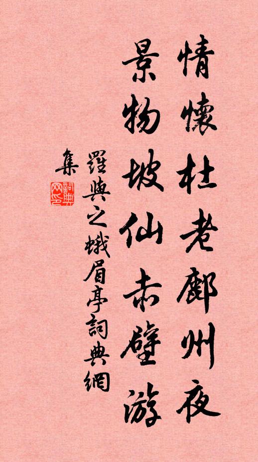 罗与之情怀杜老鄜州夜，景物坡仙赤壁游书法作品欣赏