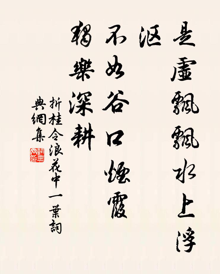 佚名是虚飘飘水上浮沤，不如谷口烟霞，独乐深耕书法作品欣赏