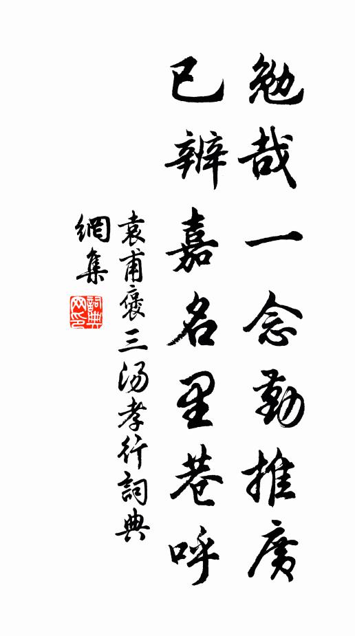 袁甫勉哉一念勤推广，已辨嘉名里巷呼书法作品欣赏
