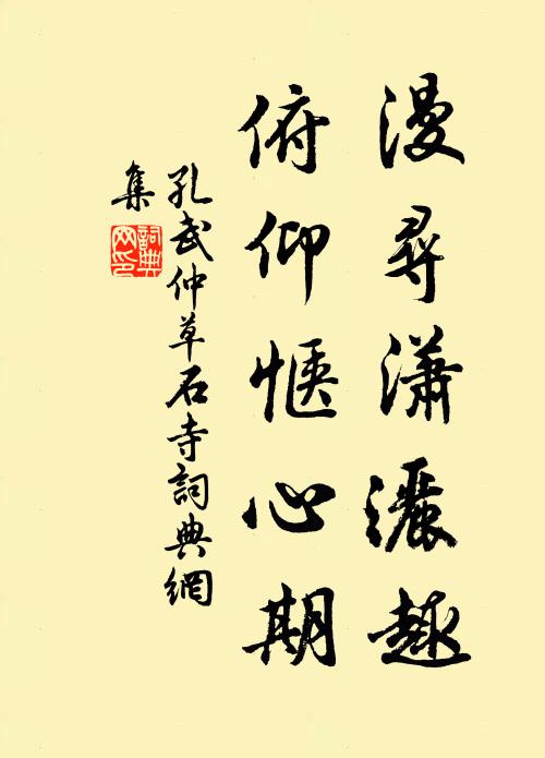 孔武仲漫寻潇洒趣，俯仰惬心期书法作品欣赏