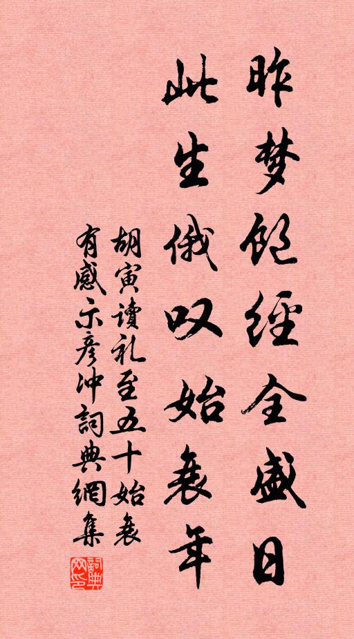 胡寅昨梦饱经全盛日，此生俄叹始衰年书法作品欣赏