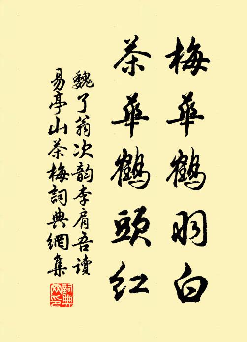 魏了翁梅华鹤羽白，茶华鹤头红书法作品欣赏