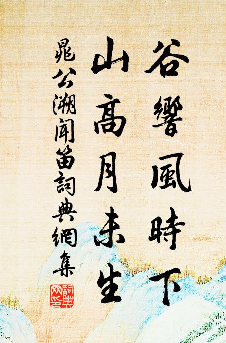 晁公溯谷响风时下，山高月未生书法作品欣赏
