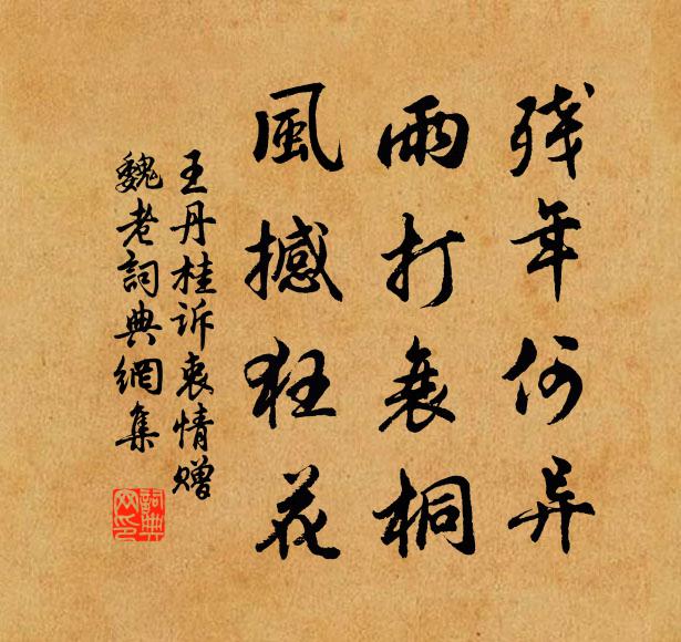 王丹桂残年何异，雨打衰桐，风撼狂花书法作品欣赏