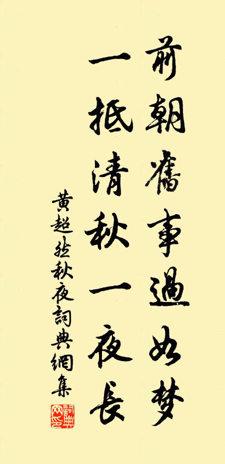 黄超然前朝旧事过如梦，一抵清秋一夜长书法作品欣赏
