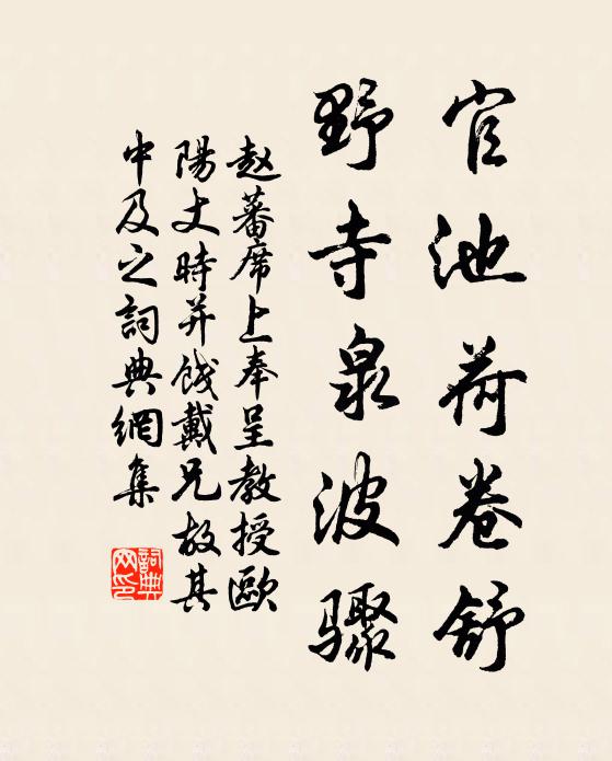 赵蕃官池荷卷舒，野寺泉波骤书法作品欣赏