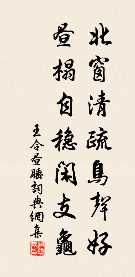 王令北窗清疏鸟声好,昼榻自稳闲支龟书法作品欣赏