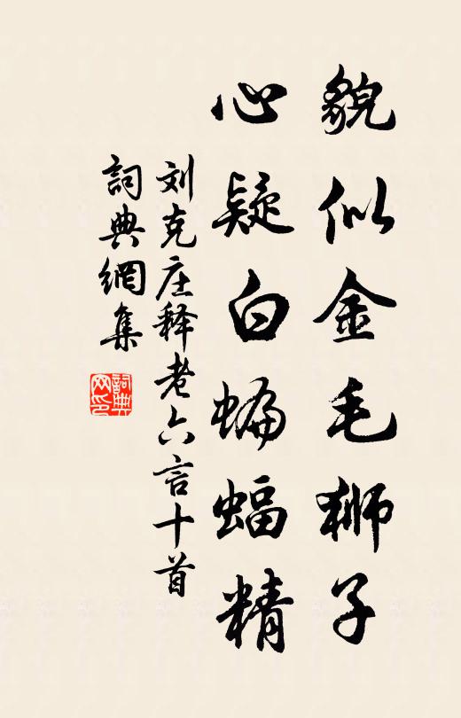 刘克庄貌似金毛狮子，心疑白蝙蝠精书法作品欣赏