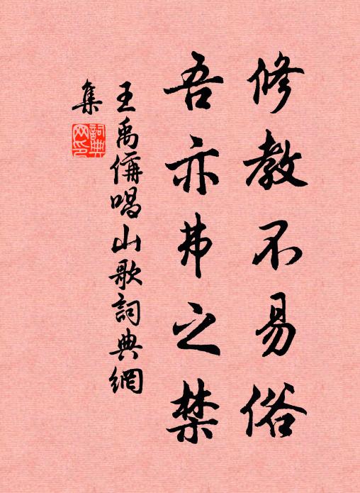 王禹偁修教不易俗，吾亦弗之禁书法作品欣赏