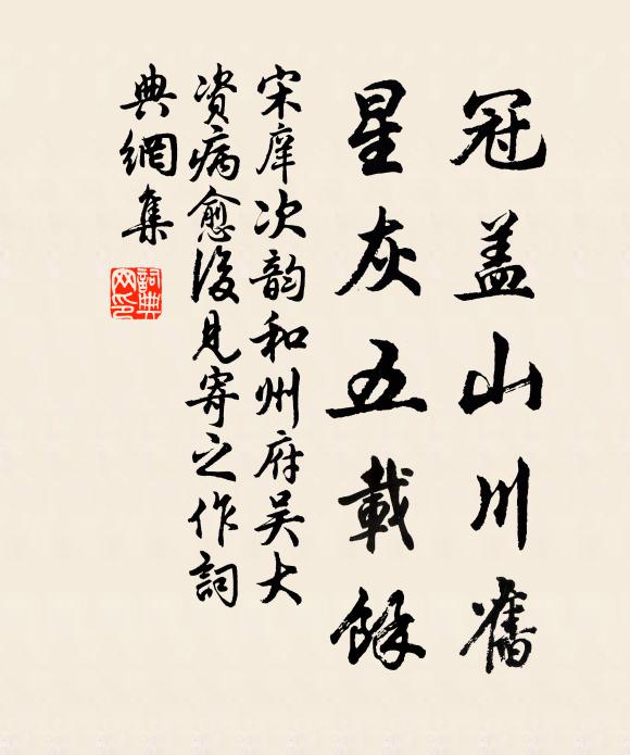 宋庠冠盖山川旧，星灰五载馀书法作品欣赏