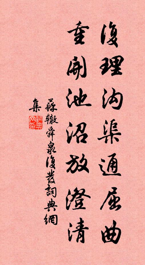 苏辙复理沟渠通屈曲，重开池沼放澄清书法作品欣赏