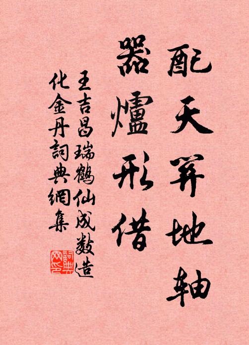 王吉昌配天关地轴，器炉形借书法作品欣赏