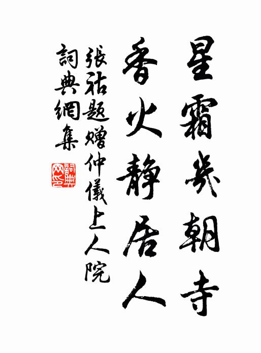 张祜星霜几朝寺，香火静居人书法作品欣赏