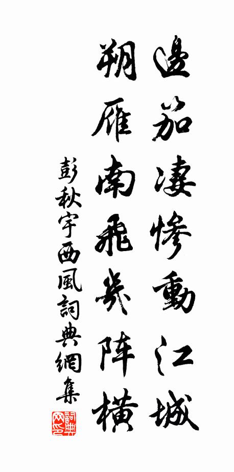彭秋宇边笳凄惨动江城,朔雁南飞几阵横书法作品欣赏