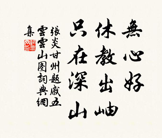 张炎无心好、休教出岫，只在深山书法作品欣赏