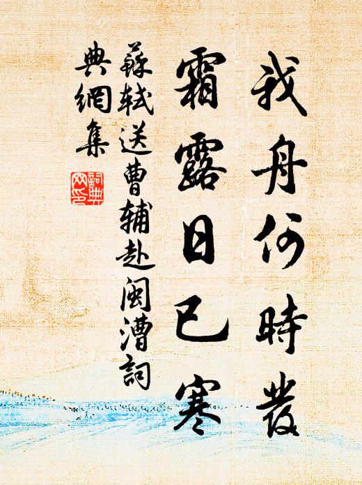 苏轼我舟何时发，霜露日已寒书法作品欣赏