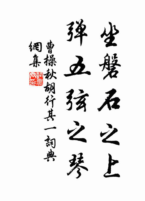 曹操坐磐石之上，弹五弦之琴书法作品欣赏