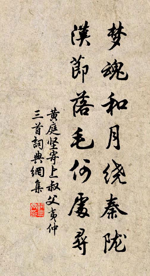 黄庭坚梦魂和月绕秦陇，汉节落毛何处寻书法作品欣赏