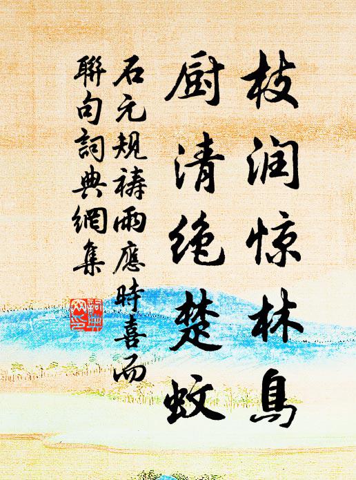 石元规枝润惊林鸟，厨清绝楚蚊书法作品欣赏