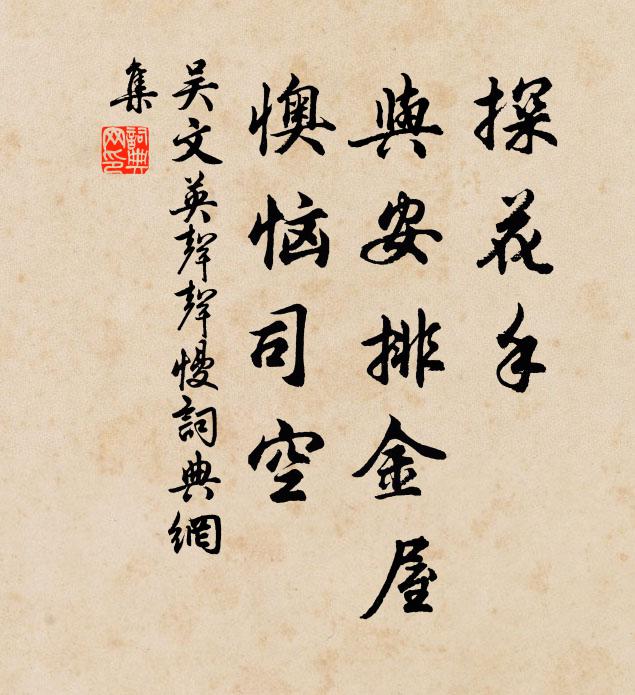 吴文英探花手，与安排金屋，懊恼司空书法作品欣赏
