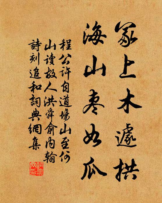 程公许冢上木遽拱,海山枣如瓜书法作品欣赏