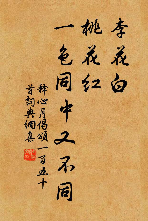 释心月李花白，桃花红，一色同中又不同书法作品欣赏
