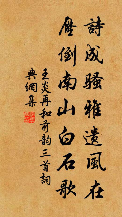 王炎诗成骚雅遗风在，压倒南山白石歌书法作品欣赏