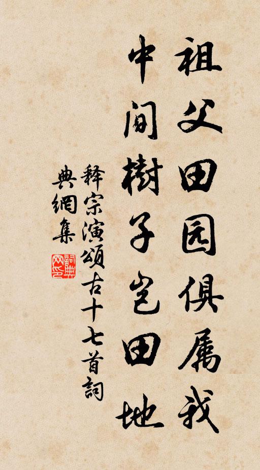 释宗演祖父田园俱属我，中间树子岂田地书法作品欣赏