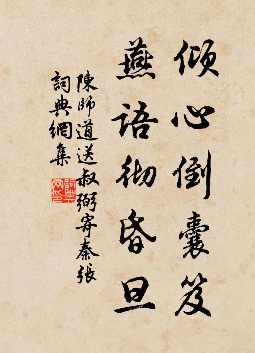 陈师道倾心倒囊笈，燕语彻昏旦书法作品欣赏