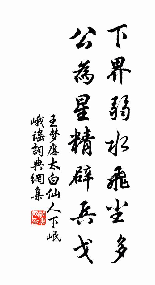 王梦应下界弱水飞尘多，公为星精辟兵戈书法作品欣赏