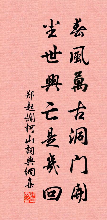 郑起春风万古洞门开，尘世兴亡是几回书法作品欣赏